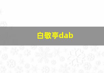 白敬亭dab