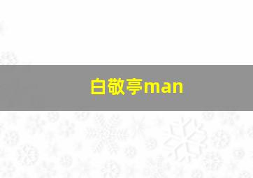 白敬亭man