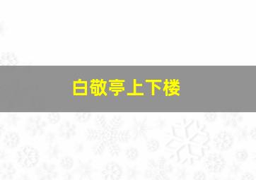 白敬亭上下楼