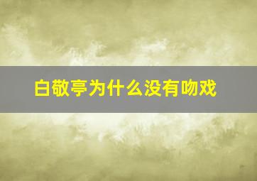 白敬亭为什么没有吻戏