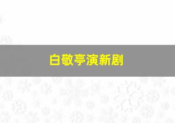 白敬亭演新剧