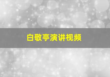 白敬亭演讲视频