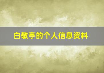 白敬亭的个人信息资料