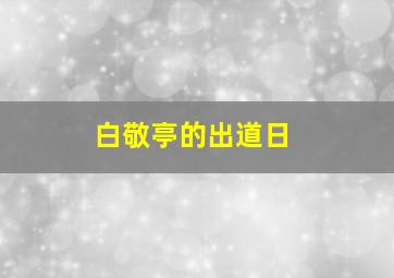 白敬亭的出道日