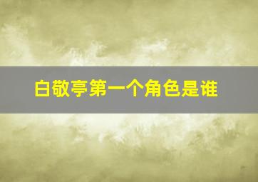 白敬亭第一个角色是谁