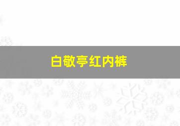 白敬亭红内裤