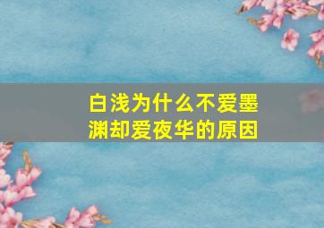 白浅为什么不爱墨渊却爱夜华的原因