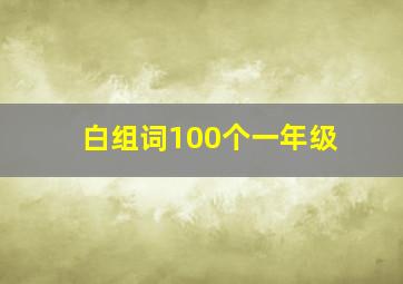 白组词100个一年级