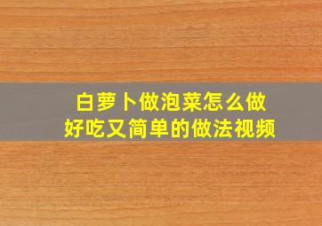 白萝卜做泡菜怎么做好吃又简单的做法视频