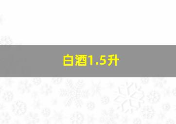 白酒1.5升