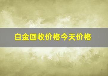 白金回收价格今天价格