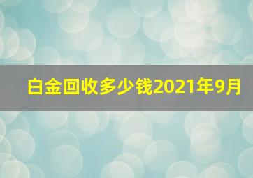 白金回收多少钱2021年9月