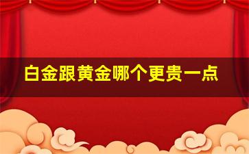 白金跟黄金哪个更贵一点