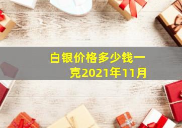 白银价格多少钱一克2021年11月