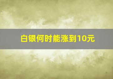 白银何时能涨到10元