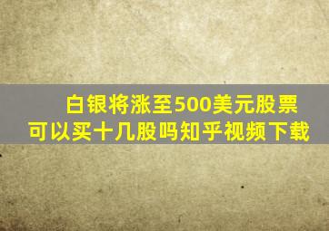 白银将涨至500美元股票可以买十几股吗知乎视频下载