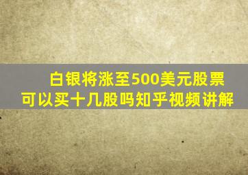 白银将涨至500美元股票可以买十几股吗知乎视频讲解