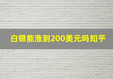 白银能涨到200美元吗知乎