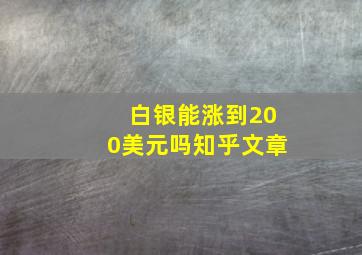 白银能涨到200美元吗知乎文章