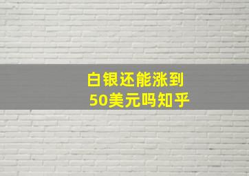 白银还能涨到50美元吗知乎