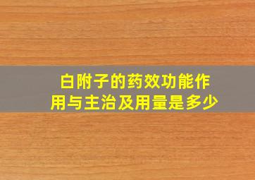 白附子的药效功能作用与主治及用量是多少