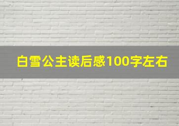 白雪公主读后感100字左右