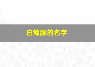 白鳍豚的名字