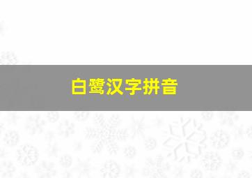 白鹭汉字拼音