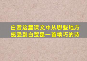 白鹭这篇课文中从哪些地方感受到白鹭是一首精巧的诗