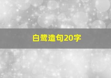 白鹭造句20字