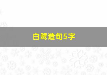 白鹭造句5字