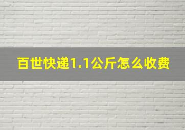 百世快递1.1公斤怎么收费