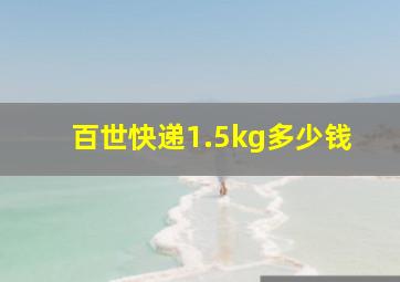 百世快递1.5kg多少钱