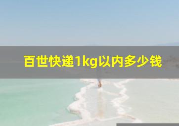 百世快递1kg以内多少钱