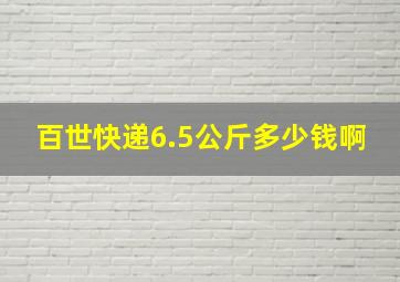 百世快递6.5公斤多少钱啊