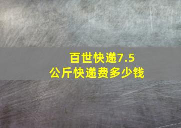 百世快递7.5公斤快递费多少钱