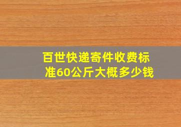 百世快递寄件收费标准60公斤大概多少钱