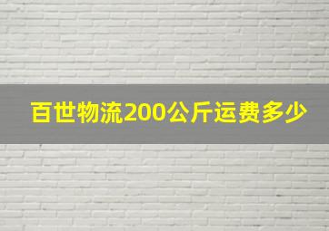 百世物流200公斤运费多少