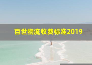 百世物流收费标准2019