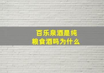 百乐泉酒是纯粮食酒吗为什么