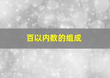 百以内数的组成