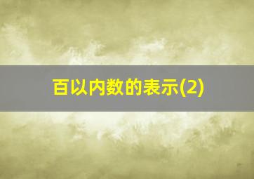 百以内数的表示(2)