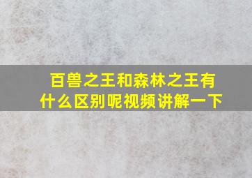 百兽之王和森林之王有什么区别呢视频讲解一下