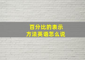 百分比的表示方法英语怎么说