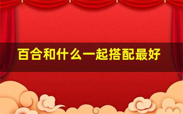 百合和什么一起搭配最好