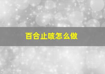 百合止咳怎么做