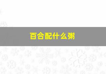 百合配什么粥