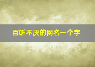 百听不厌的网名一个字