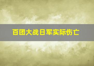 百团大战日军实际伤亡