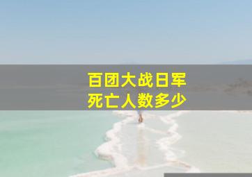 百团大战日军死亡人数多少